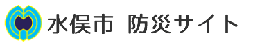 水俣市　水俣市防災サイト