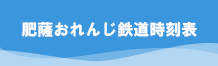 肥後おれんじ鉄道