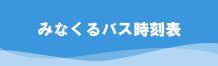 みなくるバス時刻表