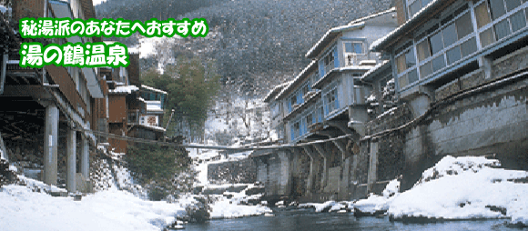 湯の鶴温泉