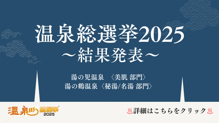 温泉総選挙2025の結果が発表されました