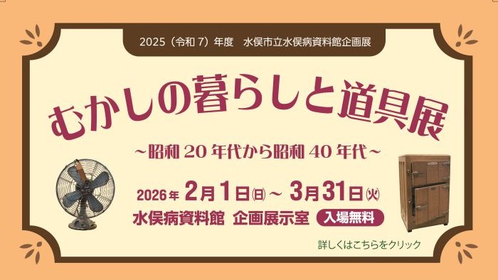水俣病資料館「むかしの暮らしと道具展」