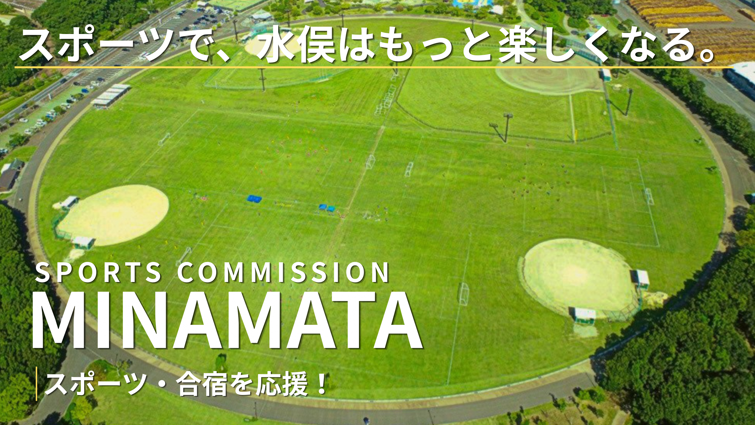 スポーツコミッションみなまた