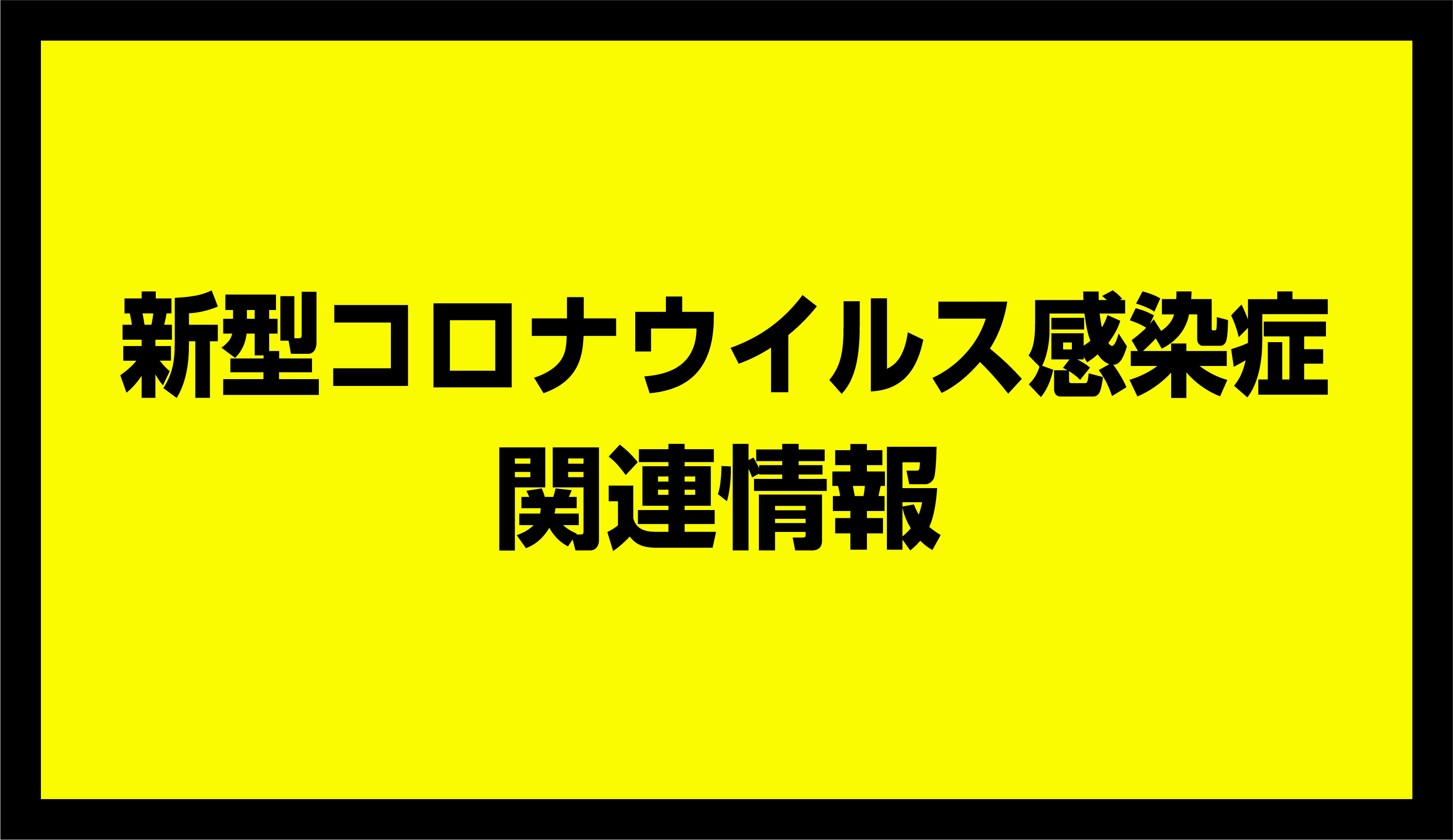 新型コロナウイルス感染症関連情報