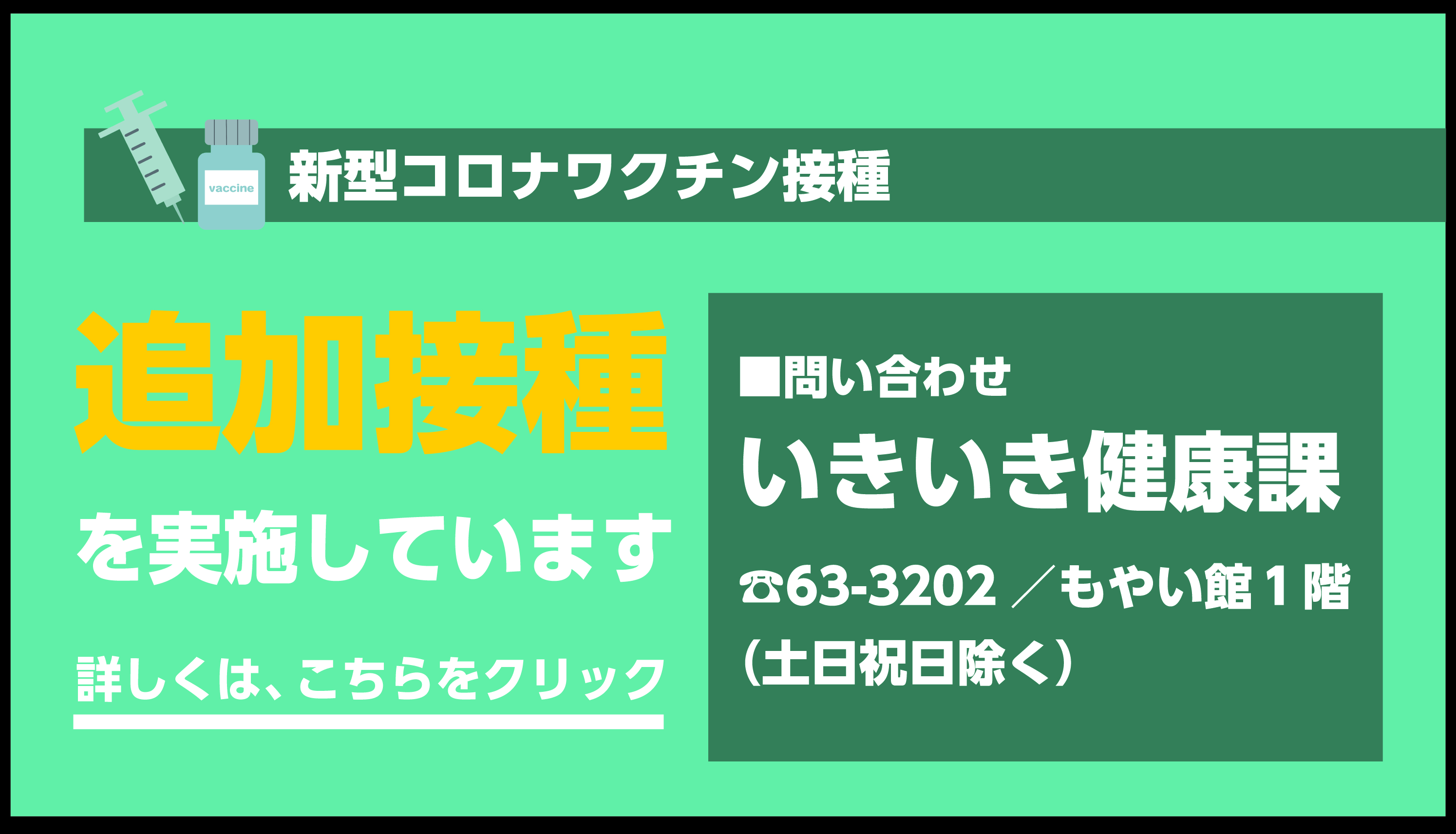 新型コロナワクチン接種