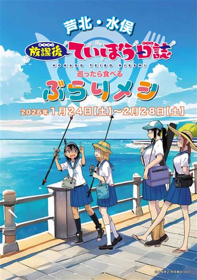 放課後ていぼう日誌ぶらりメシ