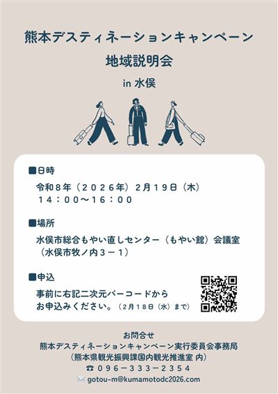 熊本デスティネーションキャンペーン地域説明会