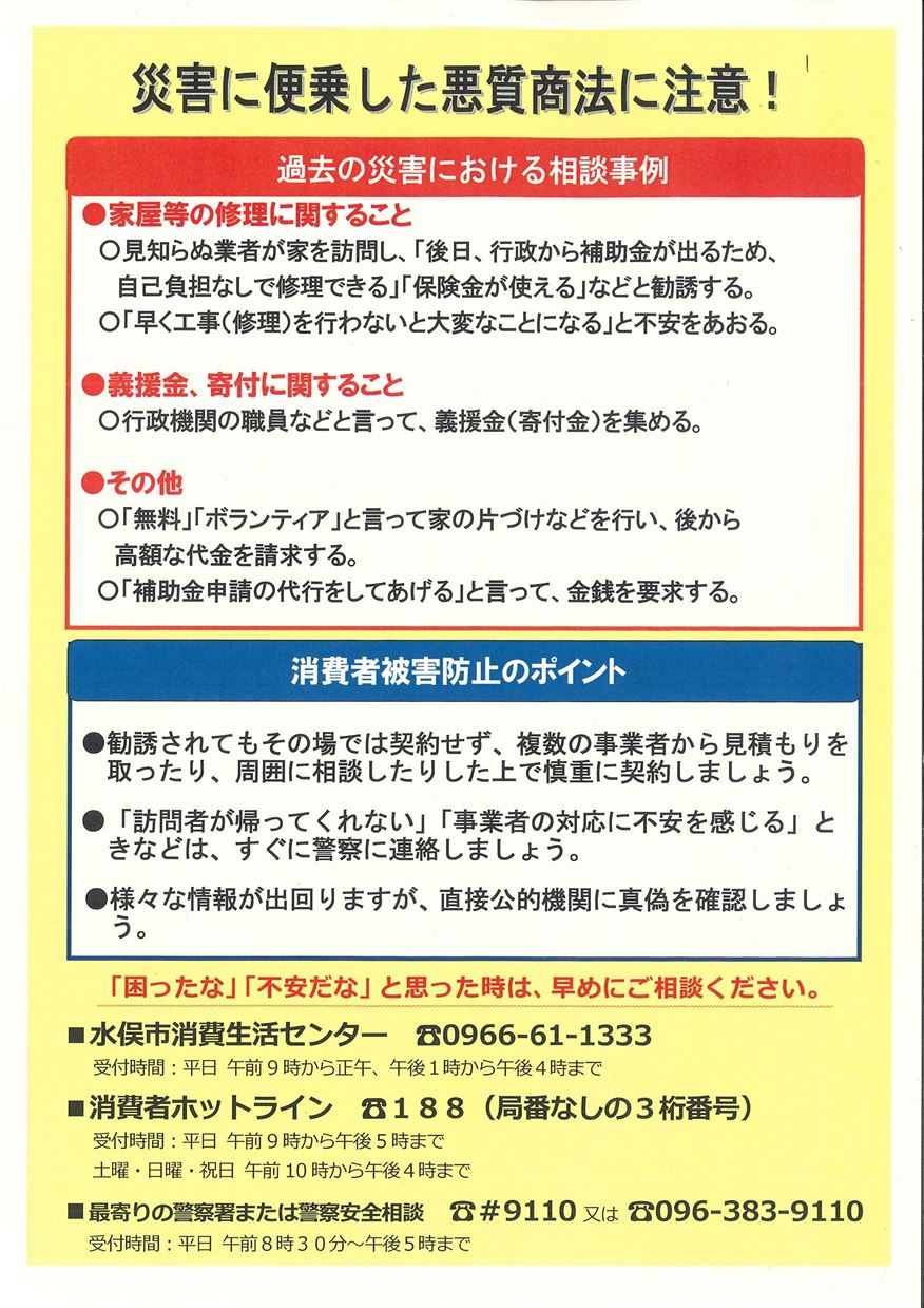水俣市【注意喚起チラシ】災害に便乗した悪質商法に注意