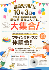湯の児マルシェフライングディスク体験