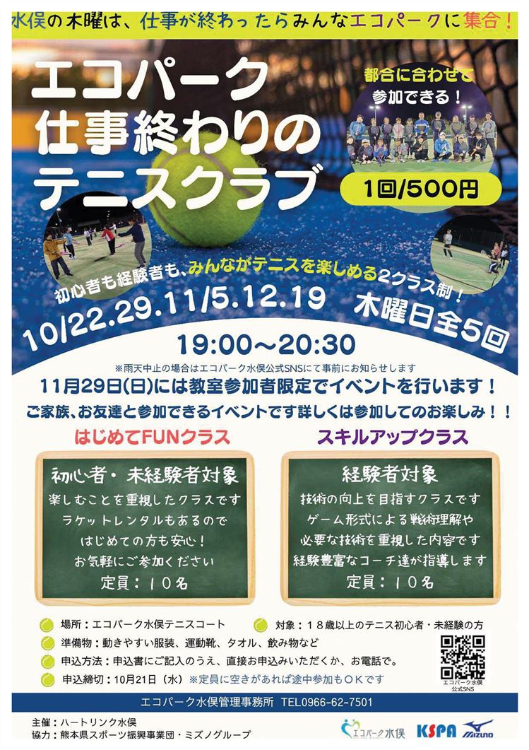 20261022:エコパーク仕事帰りのテニスクラブチラシ.png
