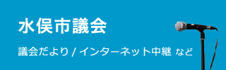 水俣市議会 議会だより・インターネット中継など