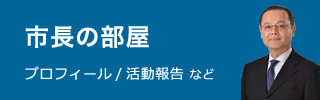 市長の部屋 プロフィール・活動報告など