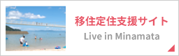 移住定住支援サイト Live in Minamata