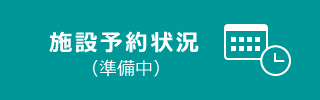 施設予約状況 準備中