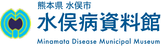 熊本県水俣市　水俣病資料館