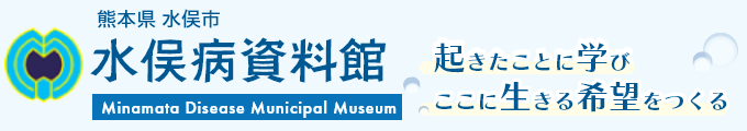水俣病資料館