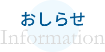 お知らせ