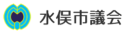 水俣市　水俣市議会