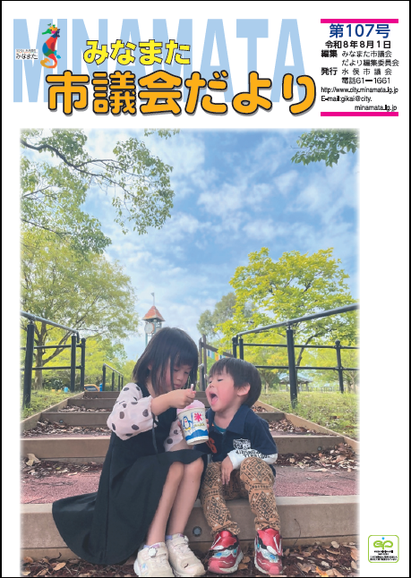 みなまた市議会だより8月1日号