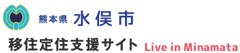 水俣市　水俣市移住定住支援サイトLive in Minamata