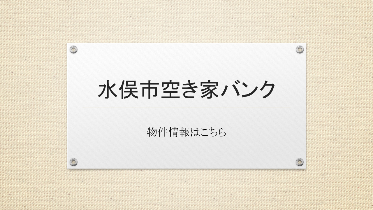 水俣市空き家バンク 物件情報