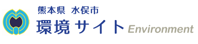 水俣市　熊本県水俣市環境サイトEnvironment