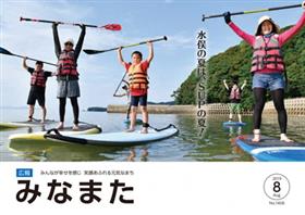 広報みなまた8月号