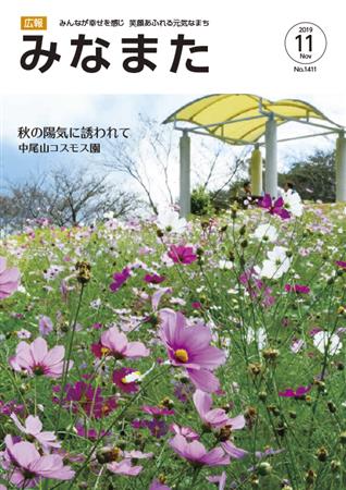 広報みなまた令和元年11月号