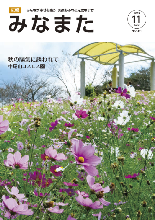 広報みなまた令和元年11月号