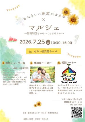 あたらしい家族のカタチ×マルシェ