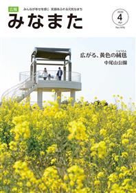 広報みなまた4月号