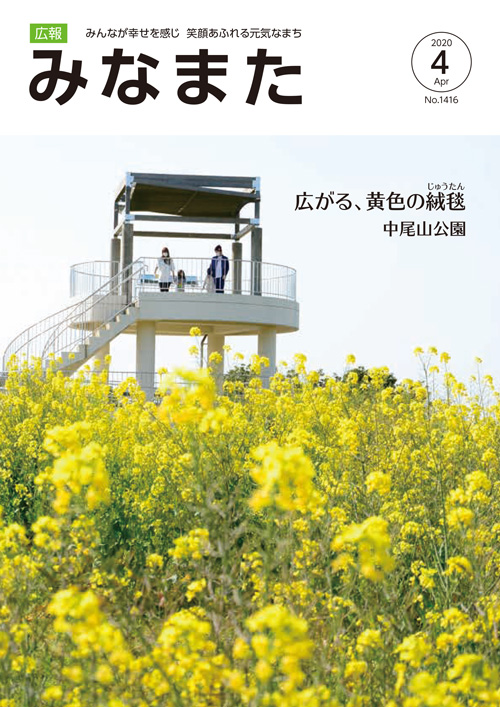 広報みなまた令和2年4月号