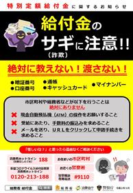 特別定額給付金・詐欺被害防止ちらし