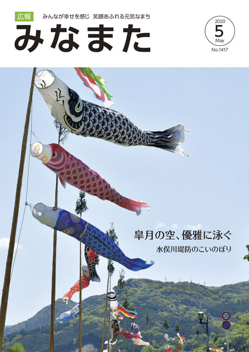 広報みなまた令和2年5月号