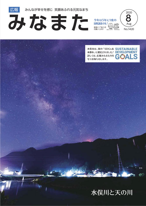 広報みなまた令和2年8月号