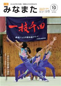 広報みなまた令和2年10月号