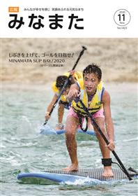 広報みなまた令和2年11月号