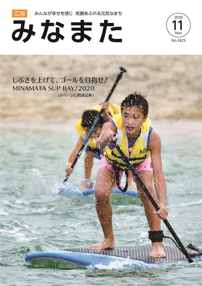 広報みなまた令和2年11月号