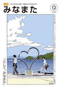 広報みなまた令和2年12月号