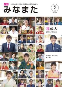 広報みなまた令和3年2月号