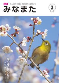 広報みなまた令和3年3月号