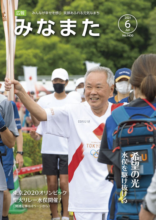 広報みなまた令和3年6月号