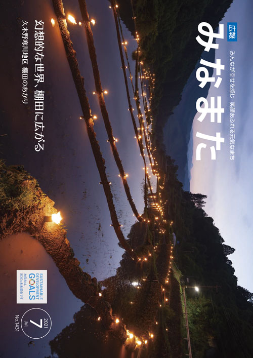 広報みなまた令和3年7月号