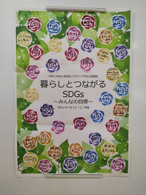 20210715_暮らしとつながるSDGs6