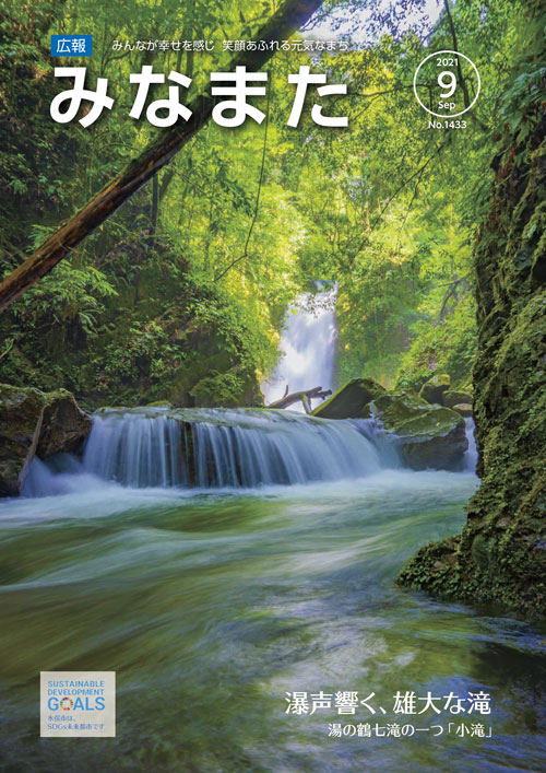 広報みなまた令和3年9月号