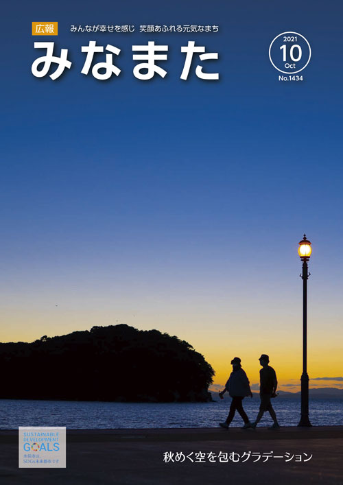 広報みなまた令和3年10月号