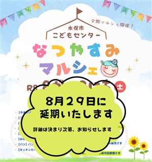 なつやすみマルシェ　延期