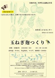 令和8年度（多世代）玉ねぎ麴つくり
