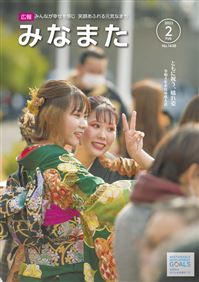 広報みなまた令和4年2月号