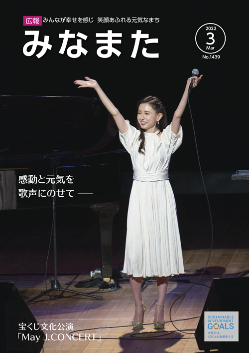 広報みなまた令和4年3月号
